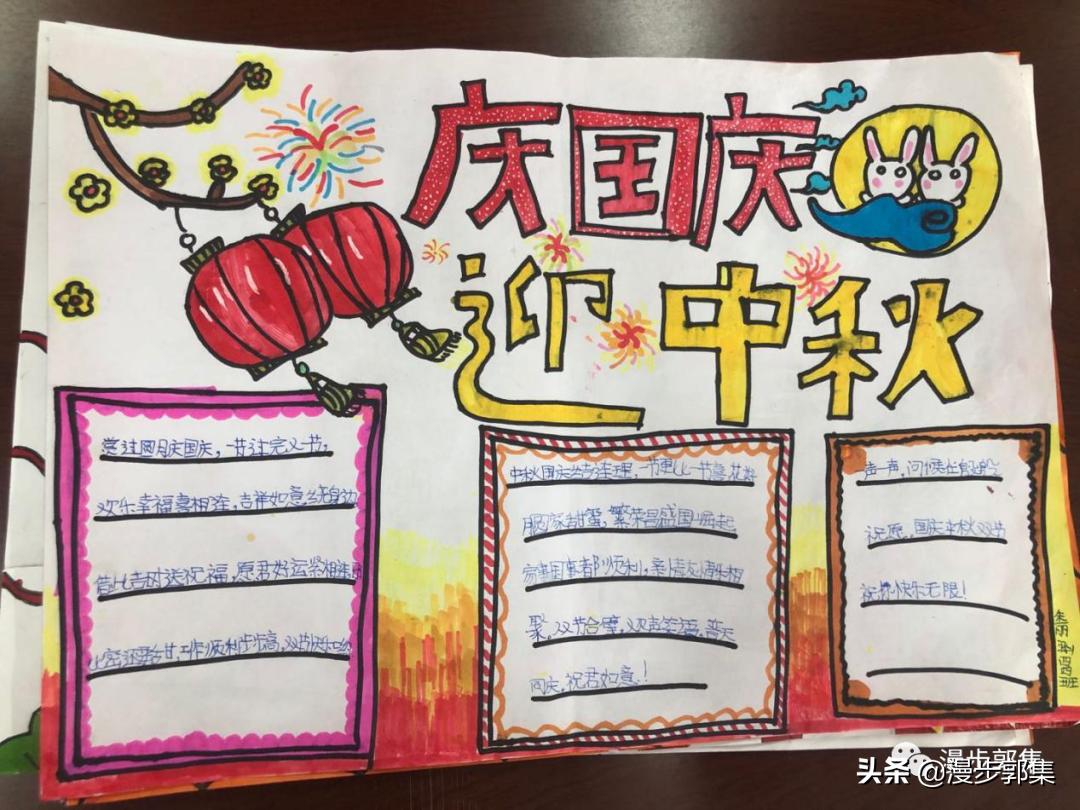 郭集镇中心小学“迎国庆,庆中秋”手抄报优秀作品及评奖结果