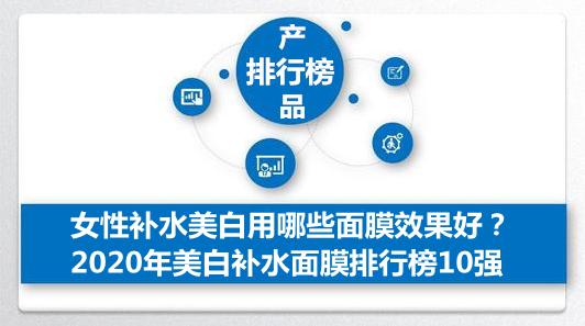 什么美白补水面膜最好,美白补水保湿面膜排行榜前十名