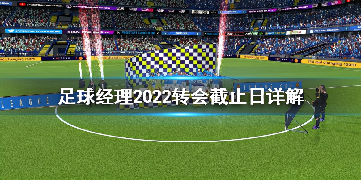 足球经理2019转会详解,足球经理2024什么时间打折