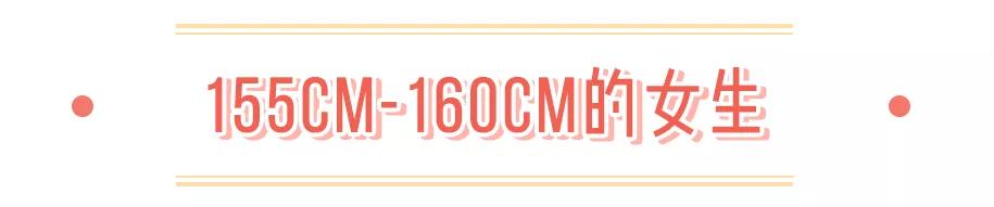 160到175女生这样穿时尚又显白 (150-160女生穿搭清新时尚还显瘦)