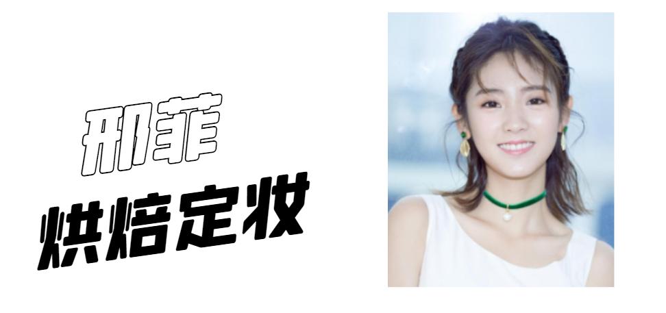 邢菲定妆法,邢菲的护肤