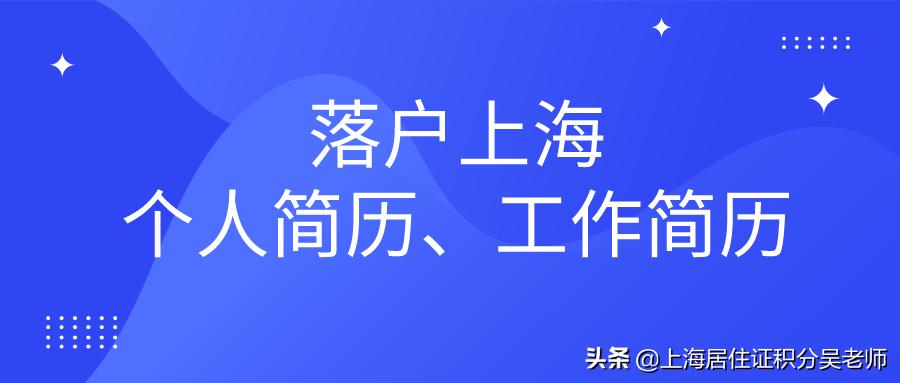 工作履历修改怎么申请上海落户,上海落户简历怎么填写