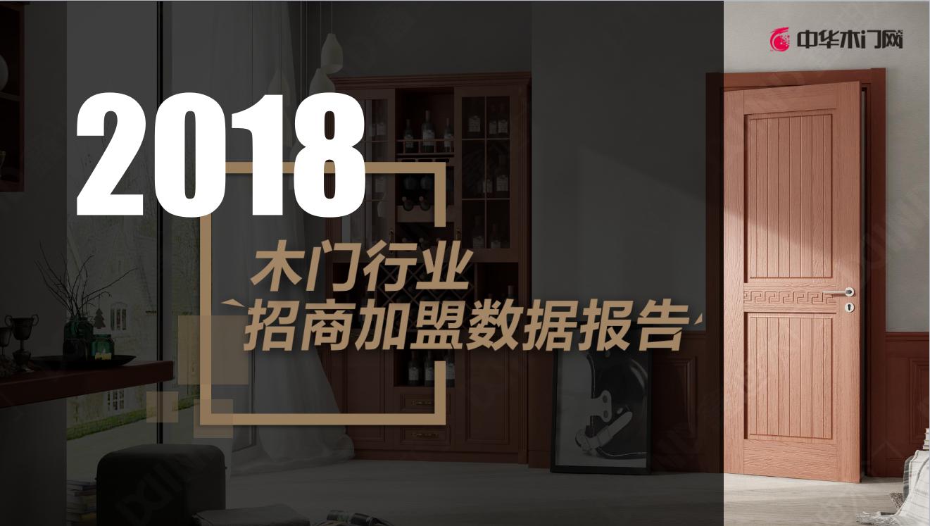 木门招商加盟排行榜,木门招商加盟平台哪家好