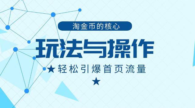 淘金币引爆手淘首页访客,淘金币可以带来多少流量和收益