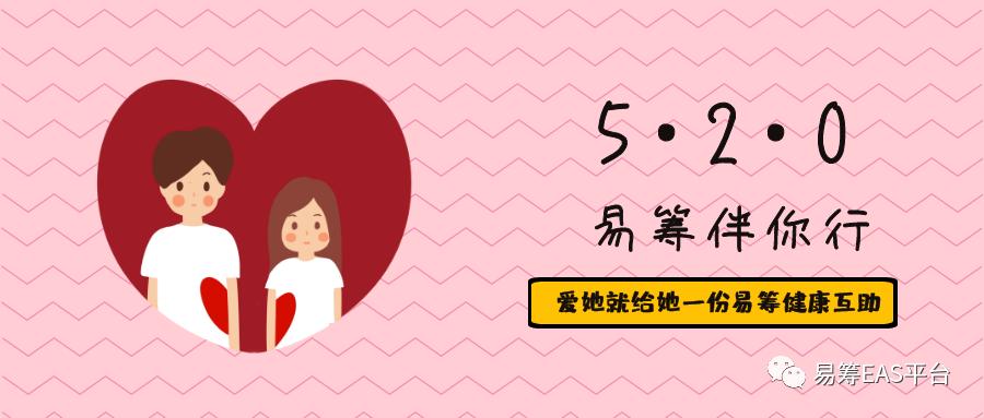 520易筹让爱与众不同