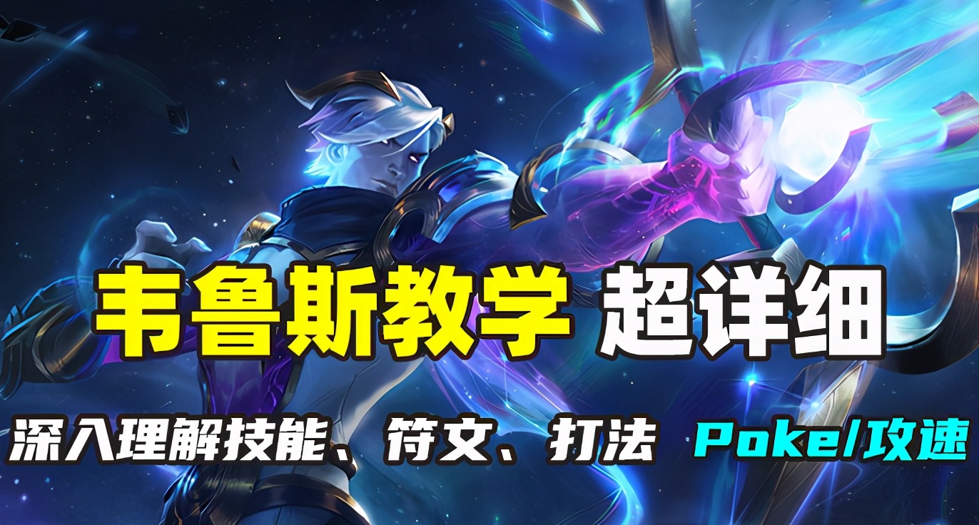 穿甲流韦鲁斯和攻速流谁厉害,玩好射手秘诀