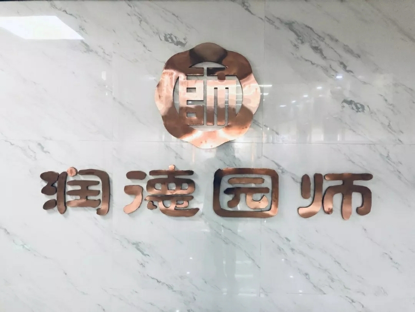 关于润德园师您值得关注!