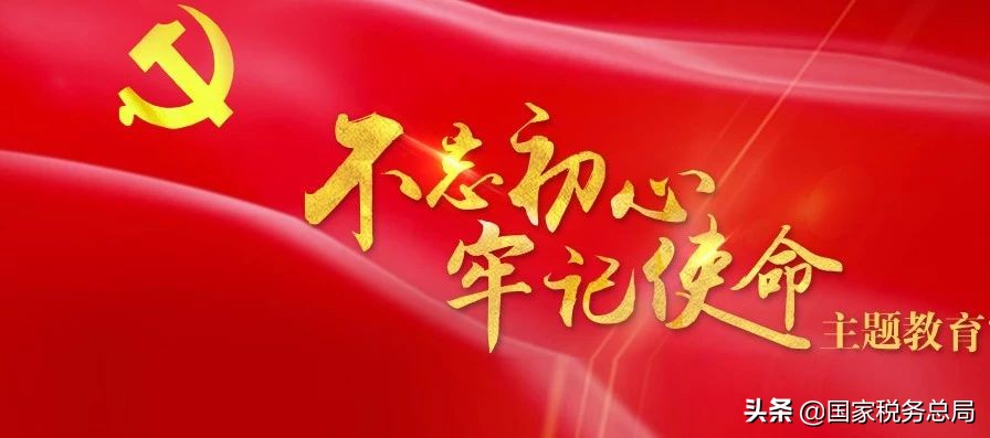 税务初心薪火相传,一代代税务人不忘初心