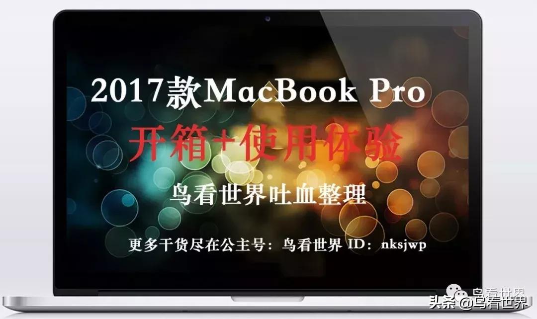 开箱∣15寸MacBookPro开箱+使用体验（附视频）
