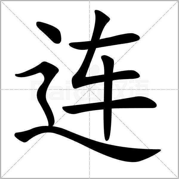 一年级下册语文树和喜鹊生字笔顺,一年级上册生字笔顺拼音组词表