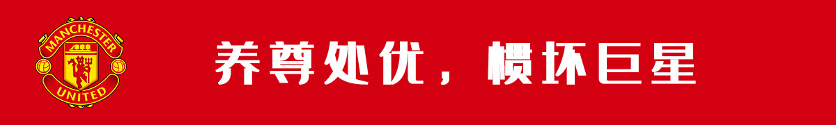 养尊处优惯坏巨星,老特拉福德沦为“成年迪士尼”