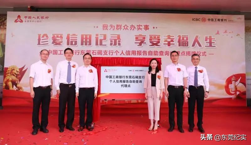 中国工商银行东莞分行首家个人信用报告自助查询代理点正式揭牌