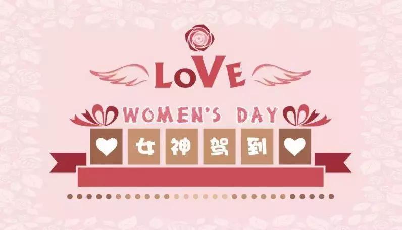 女神节专享特惠：体检套餐全场9折！还有赠送活动哦~