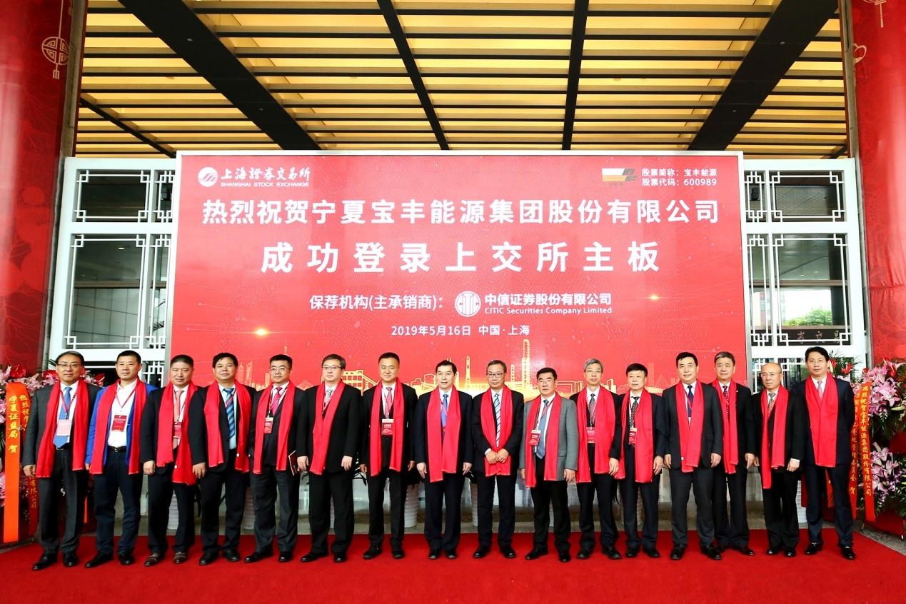 聚心为宝，善用则丰，宁夏宝丰能源集团股份有限公司成功上市