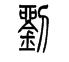 说文解字三年级上下册语文,小学课本说文解字大全