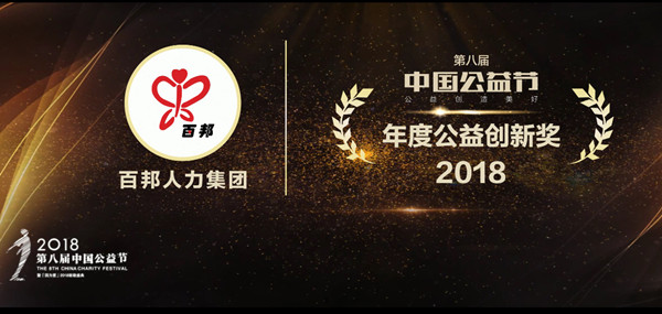 第十届中国公益节,百邦人力集团最新动态