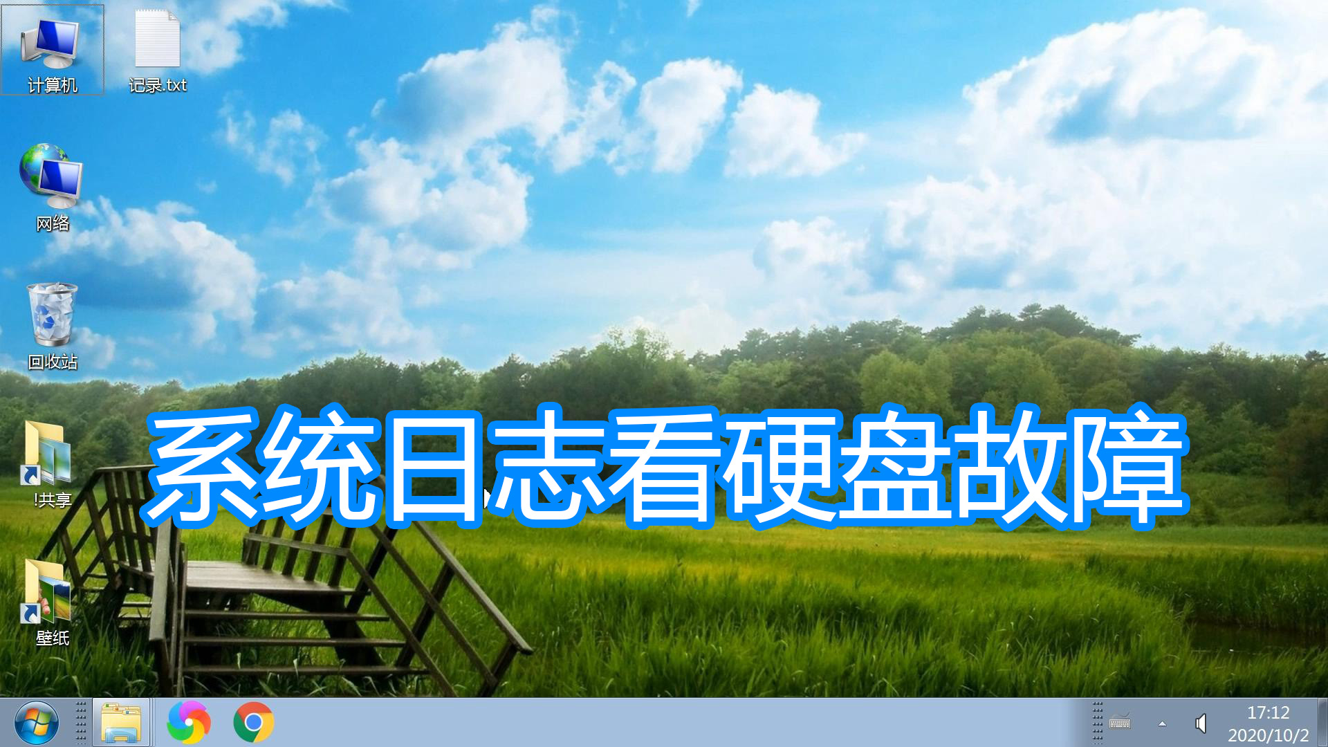 系统日志怎么查看死机原因,如何查看硬盘坏道位置