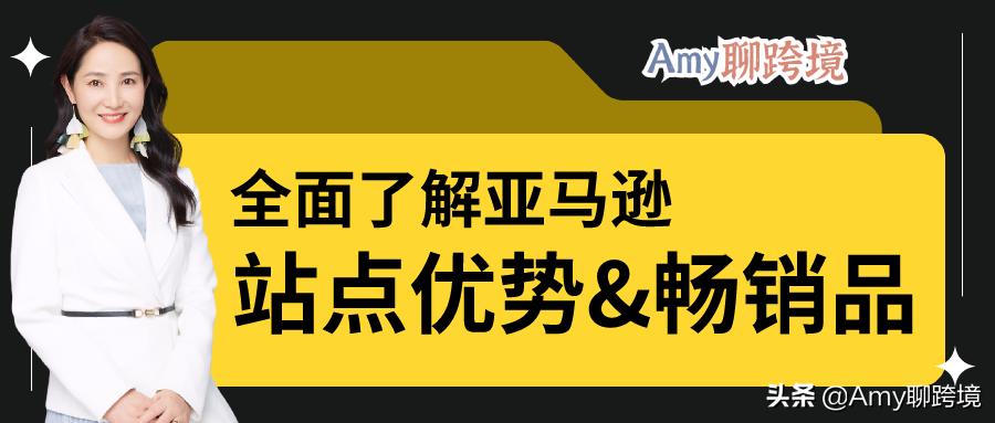 跨境亚马逊新手怎么入门,amy聊跨境靠谱吗