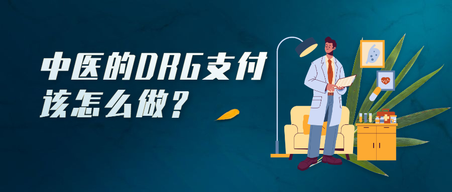 drg中医收费项目目录,中医治疗drg付费模式