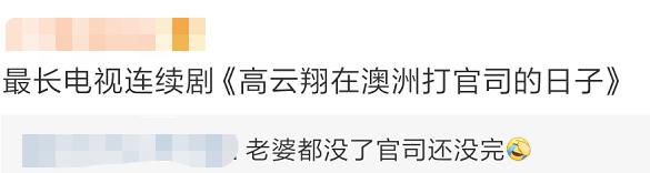 高云翔澳洲什么事件,高云翔澳洲事件是怎么回事