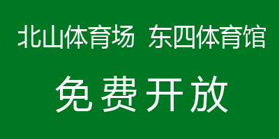 城东体育馆开放时间,东城体育馆跑道开放时间