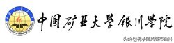 宁夏自治区最好的10所大学一览