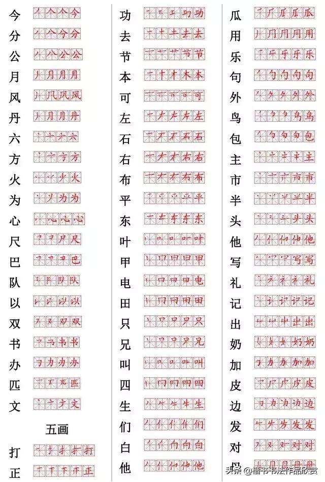 小学常用汉字500笔顺笔画,常用的300个汉字笔顺笔画演示之21
