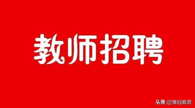 经开区中小学教师招聘职位表,经开区中小学教师招聘备考学习