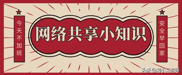 让电脑变成无线路由器，实现共享上网