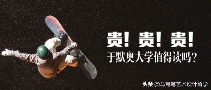 于默奥大学好申请么,于默奥大学简介