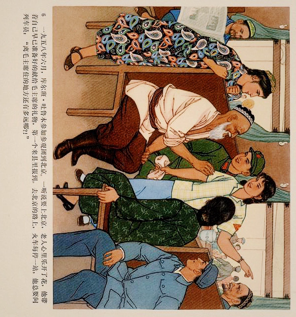 连环画（彩色）：*疆新**代表库尔班大叔进北京，永远热爱毛主席