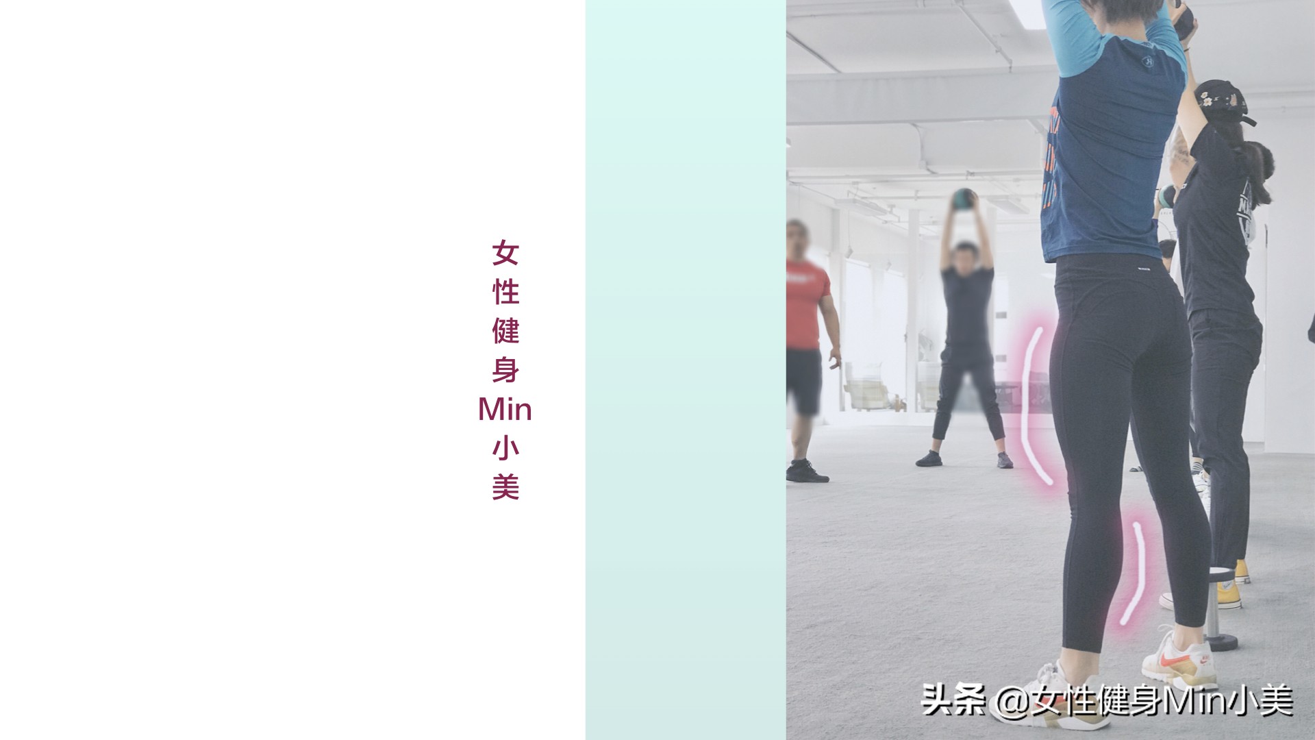 假胯宽、大腿外侧太粗都和它有关，一套动作帮你改善，重点是坚持