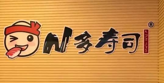 徐州好吃的寿司店,徐州寿司哪家好吃