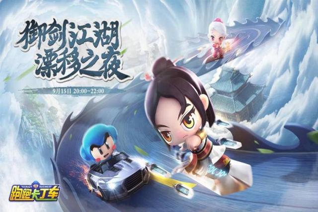 跑跑御剑江湖,跑跑卡丁车挑战任务新赛季