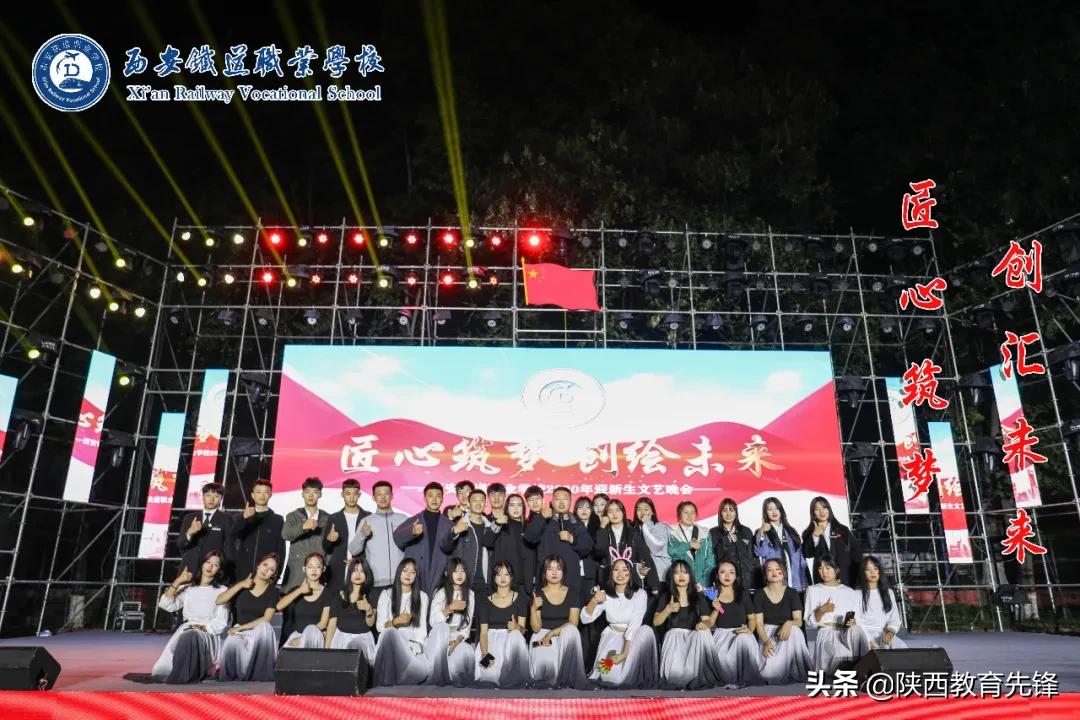 西安铁道职业学校2020迎新生文艺晚会隆重举行