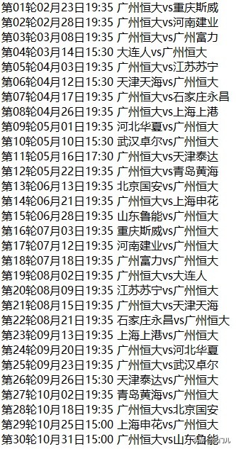 恒大最后赛程,恒大新赛程结果