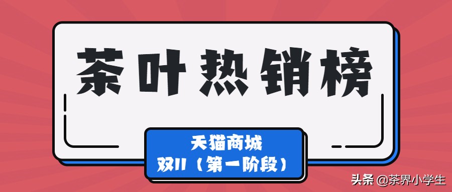 双11卖得最多的茶叶是什么东西,2019双11茶叶排行榜