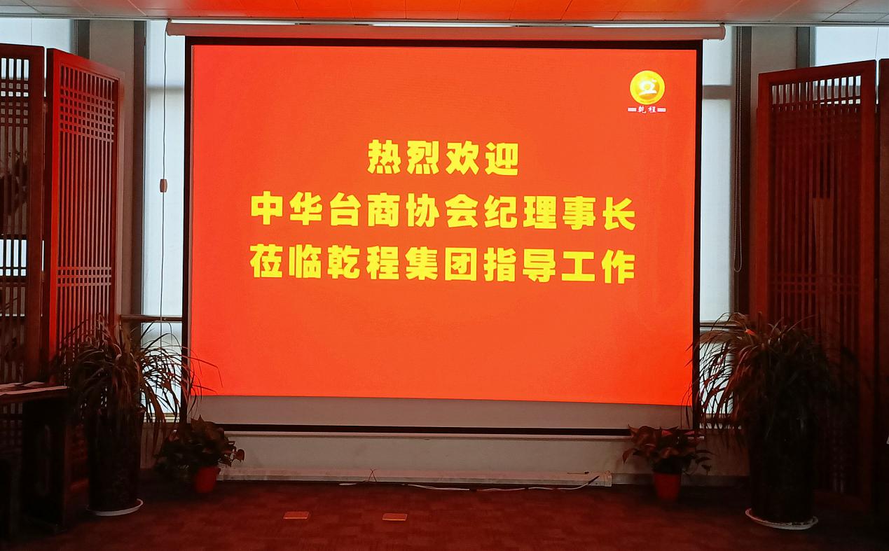 中和乾程“情系华夏、携手共赢”