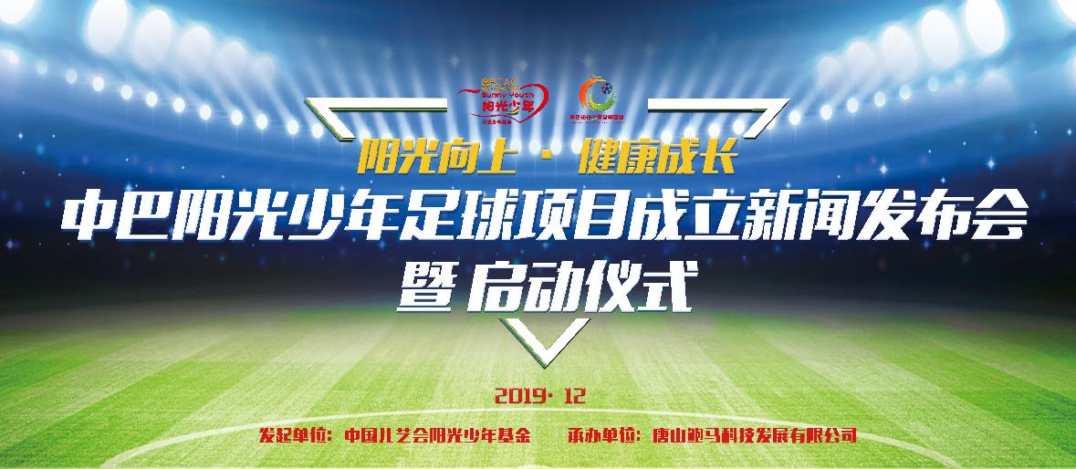 中巴少年足球赛,中巴足球