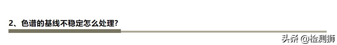 色谱常见问题及答案,色谱分析不稳定的原因