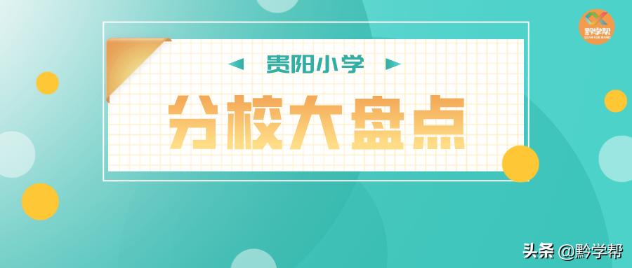 贵阳一小学分校,贵阳小学排名含分校