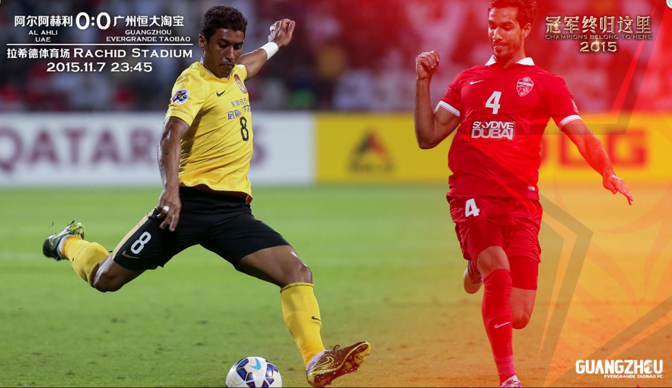 2013广州恒大亚冠冠军,2015年亚冠恒大高唱海阔天空