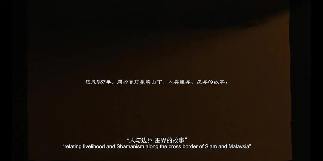 有关《南巫》的多重意境的解构，都在这里了