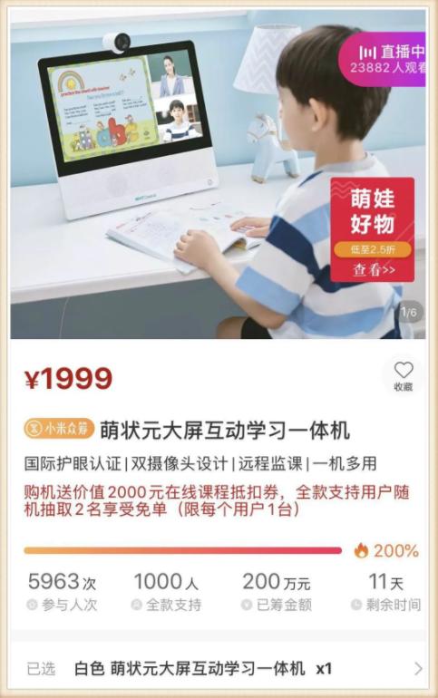 CEO爸爸为女儿造一款网课神器小米众筹3天破200%