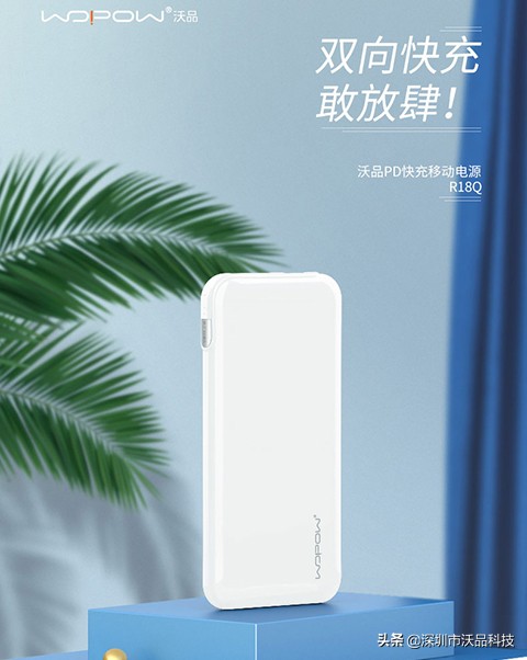 我的快——沃品MAX系列PD快充移动电源R18Q
