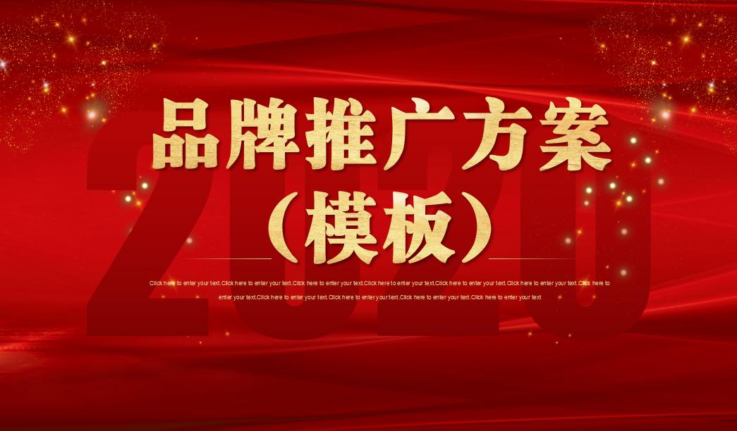 品牌推广策划方案关键词,完整品牌推广方案模板