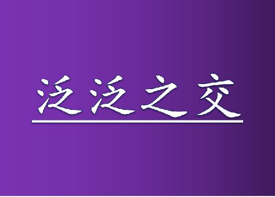 古人的21种交情图片带字,古代形容朋友之间的交情