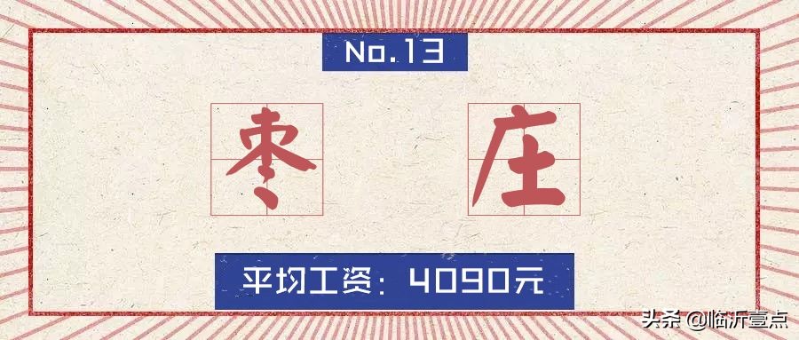山东临沂房价算几线城市,山东十六城市工资与房价对比