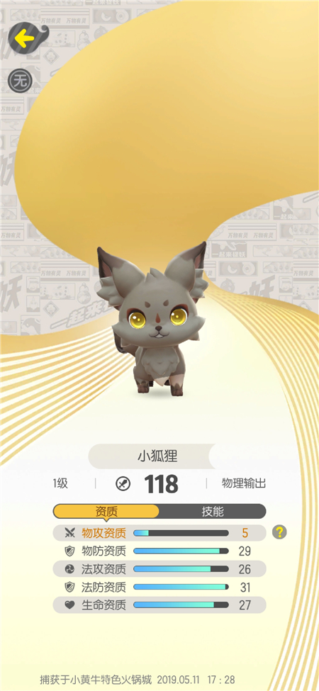 《一起来捉妖》摊位上架“非洲”小狐狸,售价800钻,没买亏了!