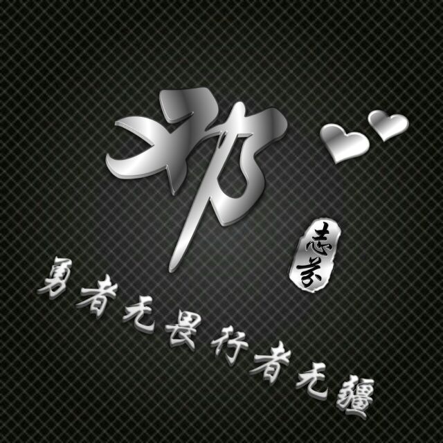 勇者无畏行者无疆姓氏头像,勇者无敌图片头像